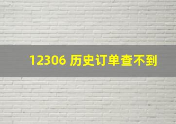 12306 历史订单查不到